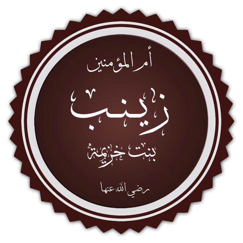 Zaynab bint Khuzayma